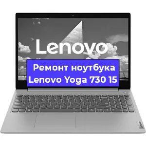 Чистка от пыли и замена термопасты на ноутбуке Lenovo Yoga 730 15 в Белгороде